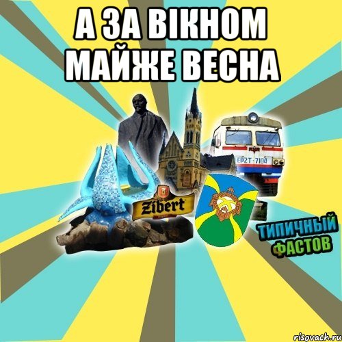 а за вікном майже весна 