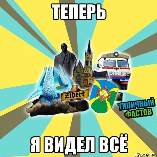 Теперь я видел всё