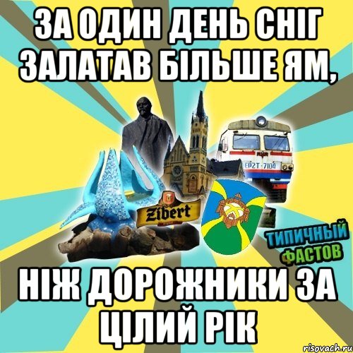 за один день сніг залатав більше ям, ніж дорожники за цілий рік