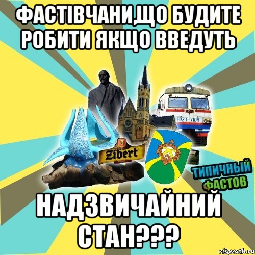фастівчани,що будите робити якщо введуть надзвичайний стан???
