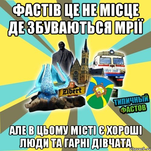 фастів це не місце де збуваються мрії але в цьому місті є хороші люди та гарні дівчата