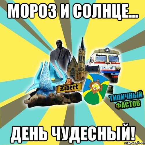 мороз и солнце... день чудесный!