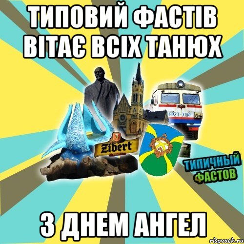 типовий фастів вітає всіх танюх з днем ангел