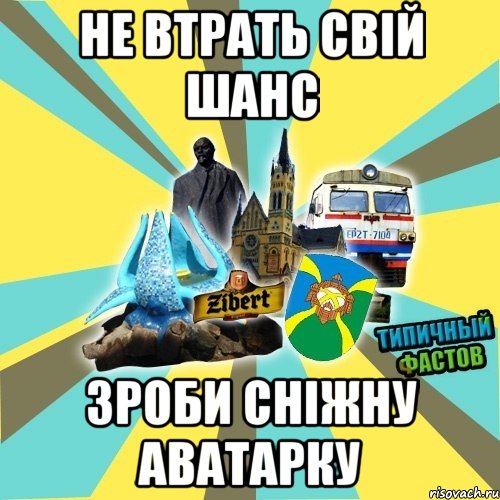 не втрать свій шанс зроби сніжну аватарку