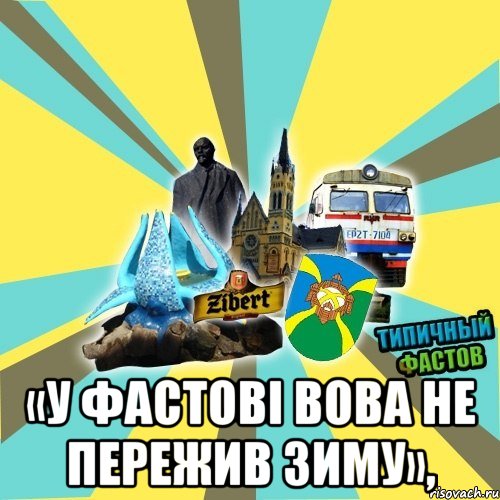  «У Фастові Вова не пережив зиму»,