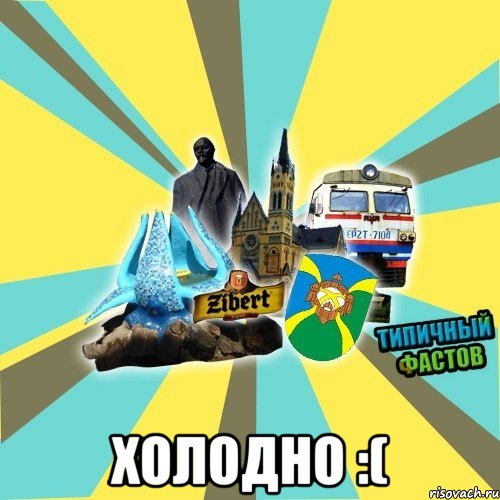  холодно :(