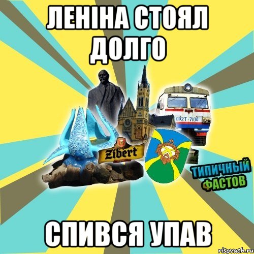 Леніна стоял долго спився упав