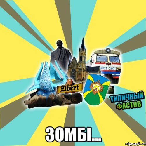  зомбі...