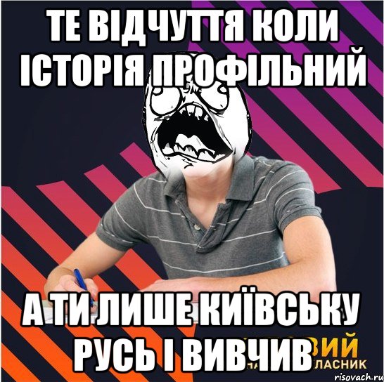 Те відчуття коли історія профільний а ти лише Київську Русь і вивчив