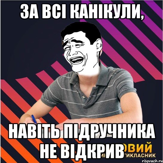 за всі канікули, навіть підручника не відкрив, Мем Типовий одинадцятикласник