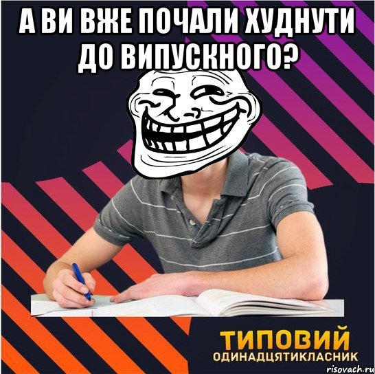 А ви вже почали худнути до випускного? , Мем Типовий одинадцятикласник