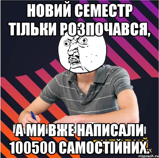 новий семестр тільки розпочався, а ми вже написали 100500 самостійних., Мем Типовий одинадцятикласник