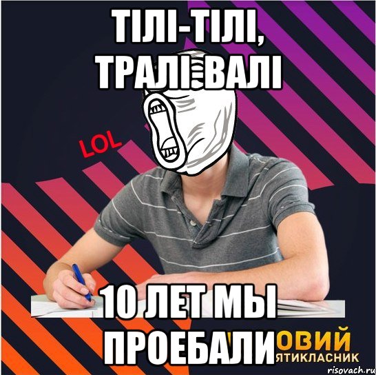 тілі-тілі, тралі-валі 10 лет мы проебали, Мем Типовий одинадцятикласник