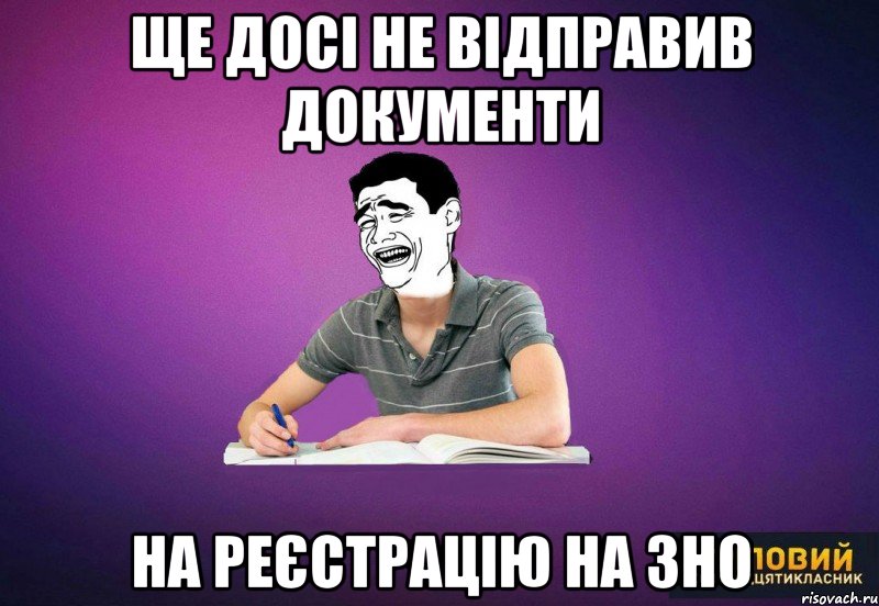 ще досі не відправив документи на реєстрацію на ЗНО