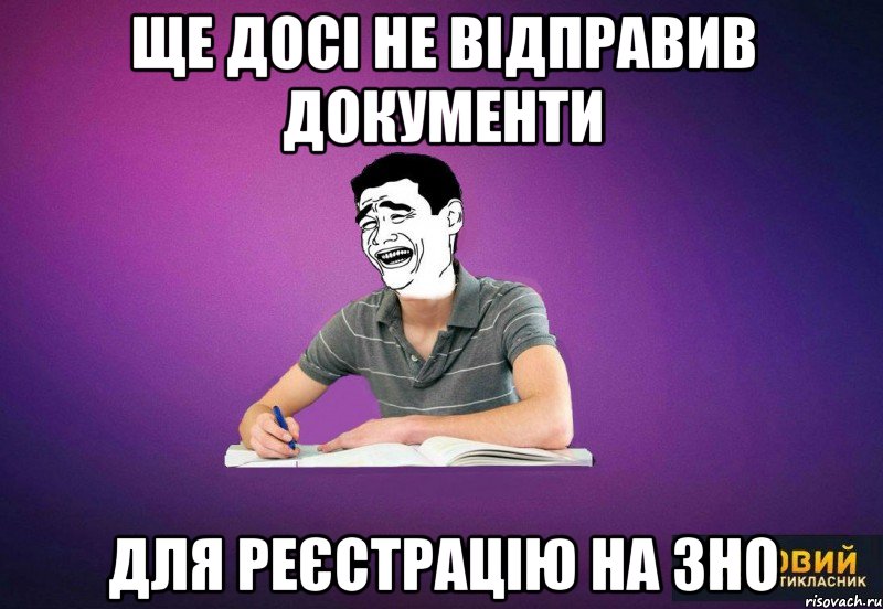 ще досі не відправив документи ДЛЯ реєстрацію на ЗНО