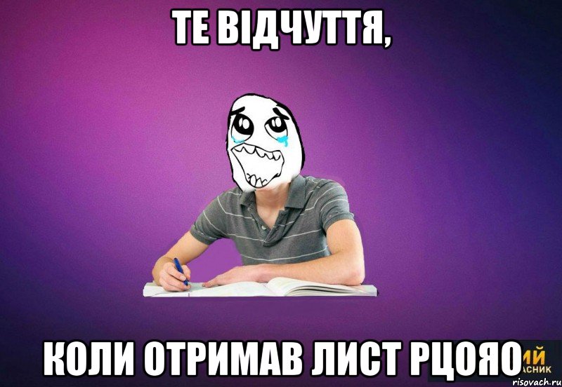 те відчуття, коли отримав лист РЦОЯО, Мем Типовий одинадцятикласник