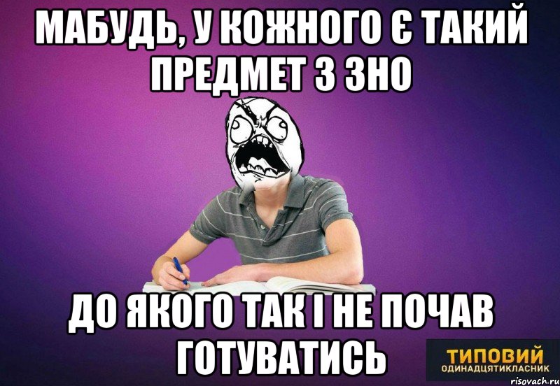 Мабудь, у кожного є такий предмет з ЗНО до якого так і не почав готуватись