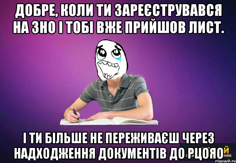 Добре, коли ти зареєструвався на ЗНО і тобі вже прийшов лист. І ти більше не переживаєш через надходження документів до РЦОЯО, Мем Типовий одинадцятикласник