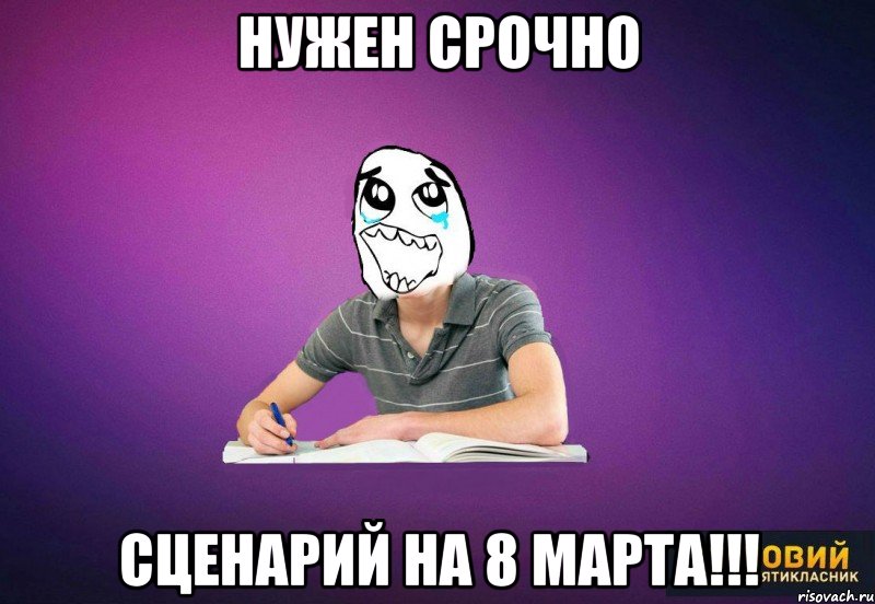 Нужен срочно Сценарий на 8 марта!!!