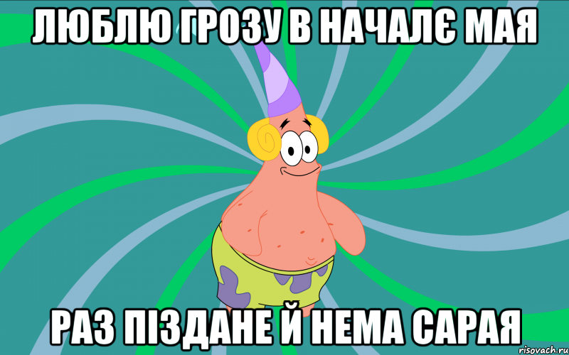 люблю грозу в началє мая Раз піздане й нема сарая, Мем Типовий Патрик 3