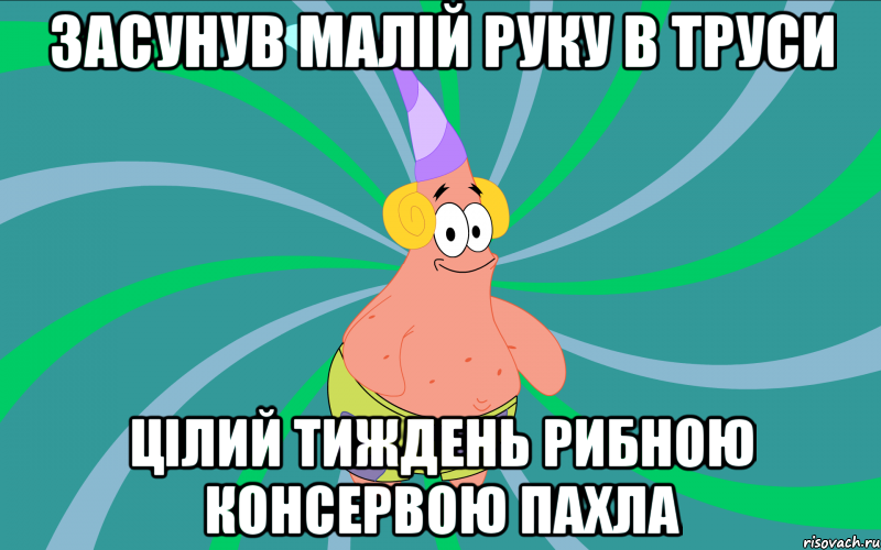 Засунув малій руку в труси цілий тиждень рибною консервою пахла