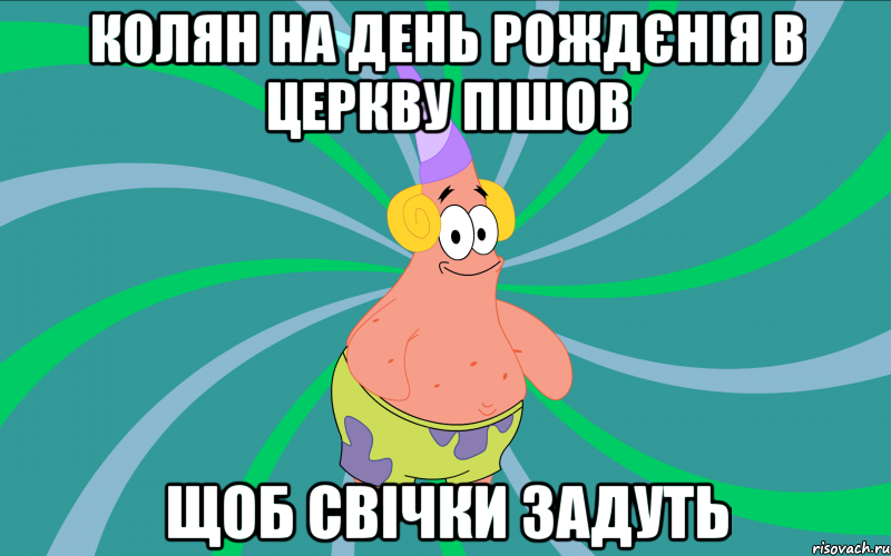 Колян на день рождєнія в церкву пішов щоб свічки задуть