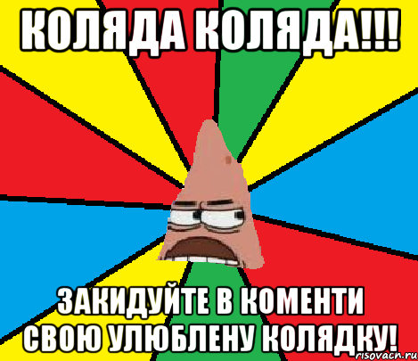 Коляда Коляда!!! Закидуйте в коменти свою улюблену колядку!