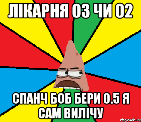 Лікарня 03 чи 02 Спанч Боб бери 0.5 я сам вилічу