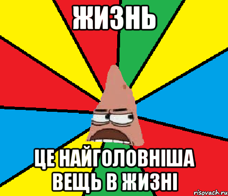 Жизнь це найголовніша вещь в жизні