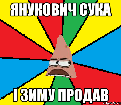Янукович сука і зиму продав