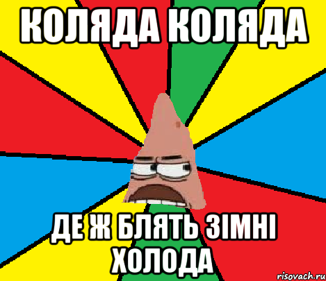 Коляда Коляда Де ж блять зімні холода
