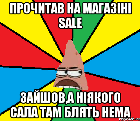 Прочитав на магазіні SALE Зайшов,а ніякого сала там блять нема