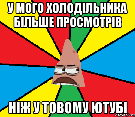 У мого холодільника більше просмотрів ніж у товому ЮТУБІ