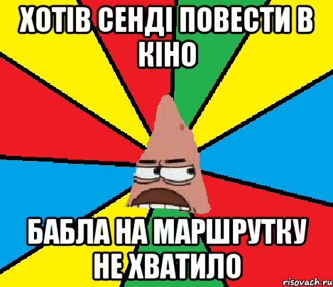 Хотів Сенді повести в кіно Бабла на маршрутку не хватило