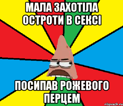 Мала захотіла остроти в сексі Посипав рожевого перцем