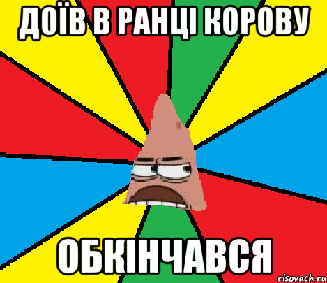 Доїв в ранці корову обкінчався