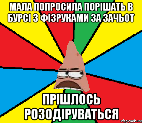 Мала попросила порішать в бурсі з фізруками за зачьот прішлось розодіруваться