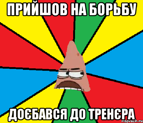 Прийшов на борьбу доєбався до тренєра