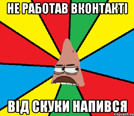 Не работав Вконтакті Від скуки напився