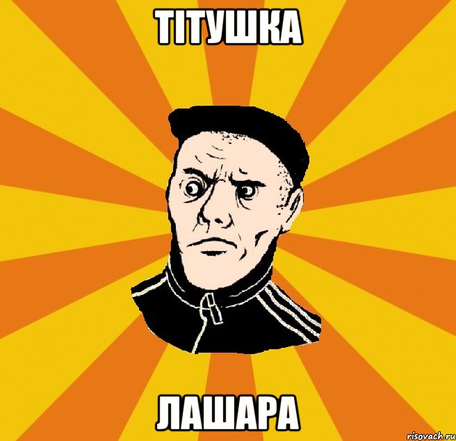 Тітушка лашара