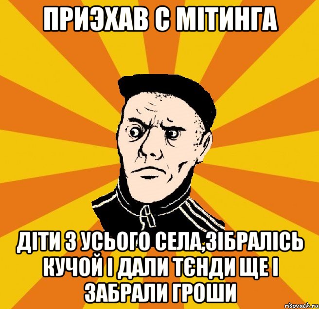 приэхав с мітинга діти з усього села,зібралісь кучой і дали тєнди ще і забрали гроши, Мем Типовий Титушка