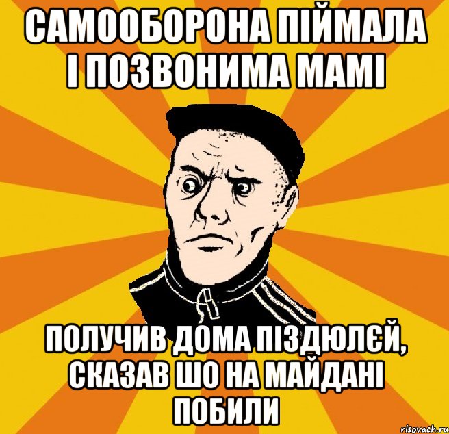 самооборона піймала і позвонима мамі получив дома піздюлєй, сказав шо на майдані побили, Мем Типовий Титушка