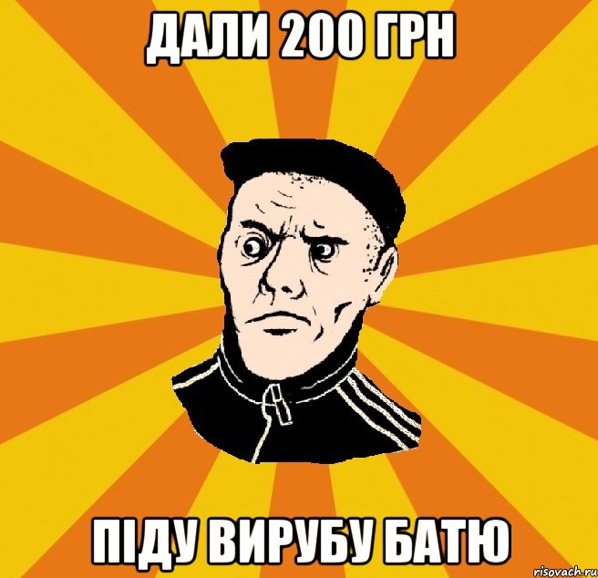 дали 200 грн піду вирубу батю