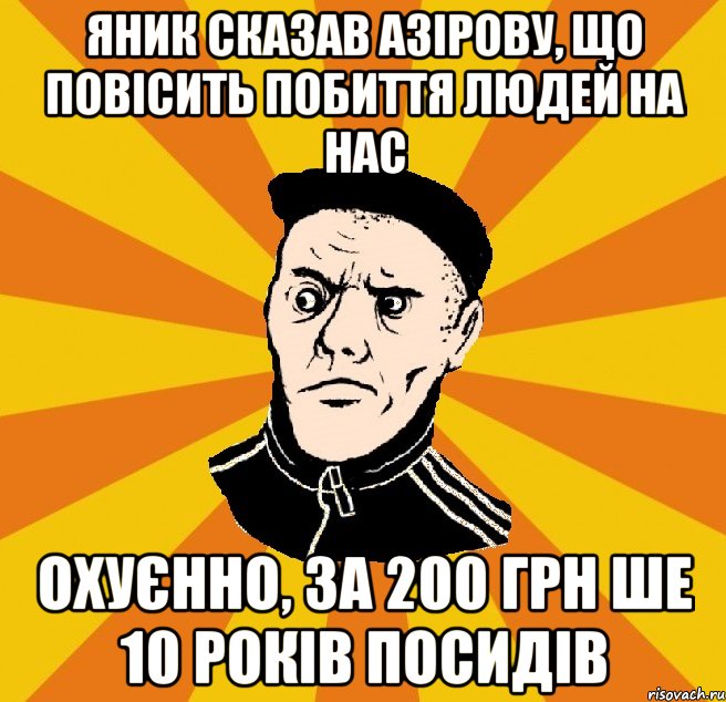 Яник сказав Азірову, що повісить побиття людей на нас Охуєнно, за 200 грн ше 10 років посидів, Мем Типовий Титушка