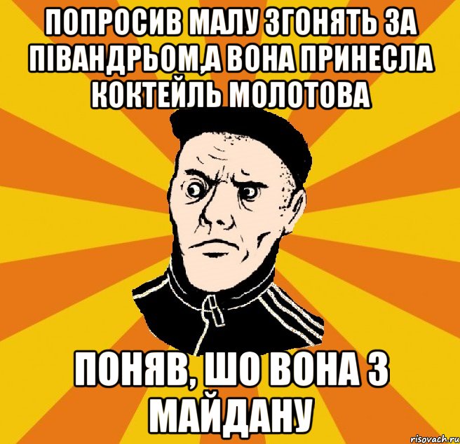 попросив малу згонять за півандрьом,а вона принесла коктейль молотова поняв, шо вона з майдану, Мем Типовий Титушка