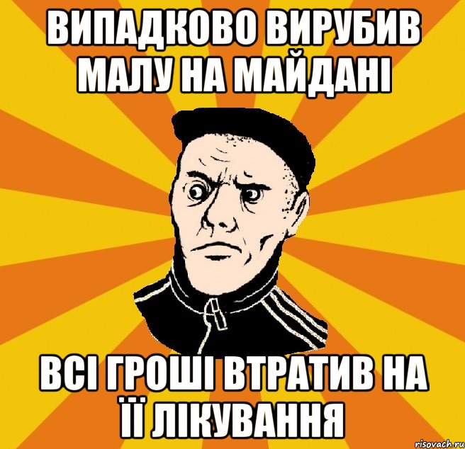 ВИПАДКОВО ВИРУБИВ МАЛУ НА МАЙДАНІ ВСІ ГРОШІ ВТРАТИВ НА ЇЇ ЛІКУВАННЯ, Мем Типовий Титушка