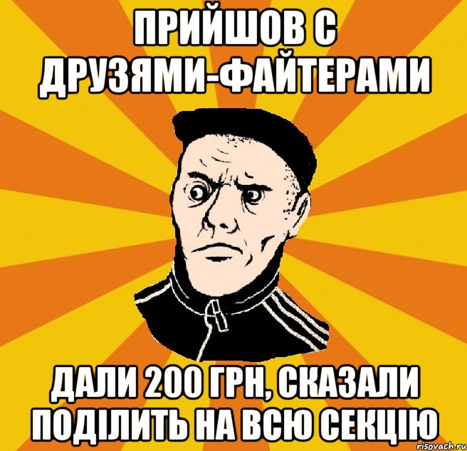 Прийшов с друзями-файтерами дали 200 грн, сказали поділить на всю секцію, Мем Типовий Титушка