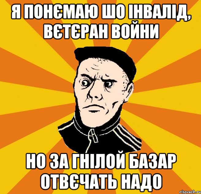 Я понємаю шо інвалід, вєтєран войни Но за гнілой базар отвєчать надо, Мем Типовий Титушка