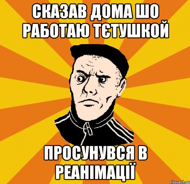 Сказав дома шо работаю тєтушкой Просунувся в реанімації, Мем Типовий Титушка