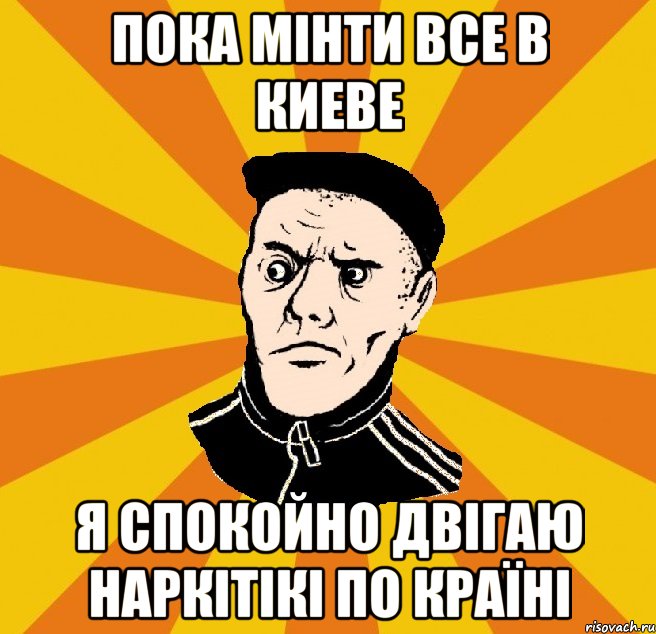 пока мінти все в киеве я спокойно двігаю наркітікі по країні, Мем Типовий Титушка